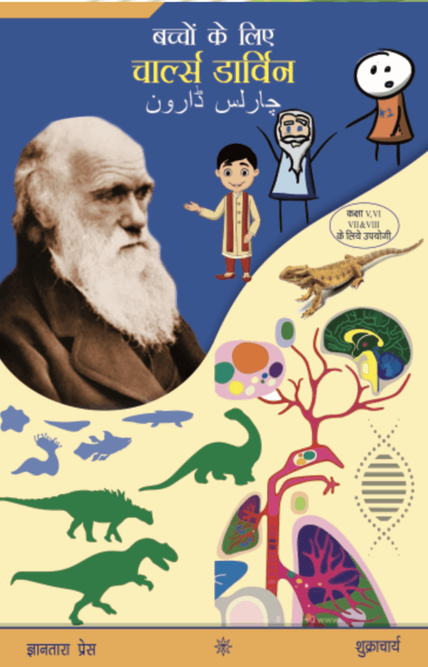 Bachon Ke Liye Charles Darwin (बच्चों के लिए चार्ल्स डार्विन)